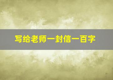 写给老师一封信一百字