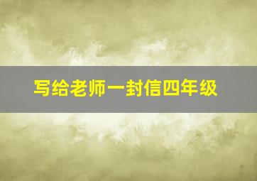 写给老师一封信四年级