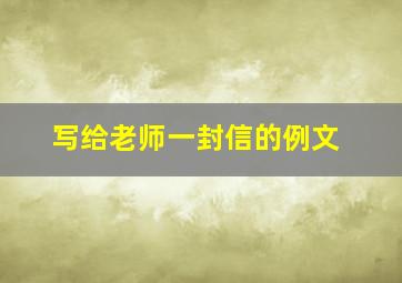 写给老师一封信的例文