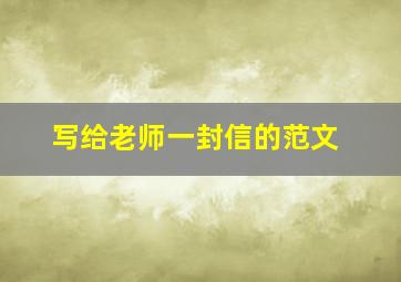 写给老师一封信的范文