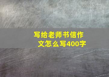 写给老师书信作文怎么写400字