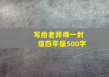 写给老师得一封信四年级500字