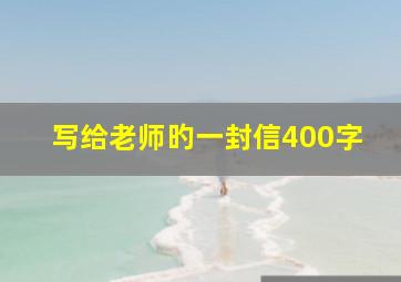 写给老师旳一封信400字