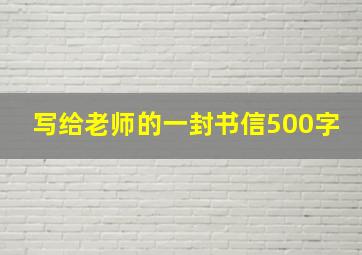 写给老师的一封书信500字