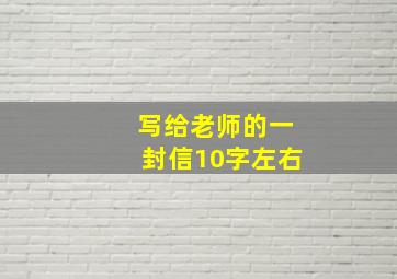 写给老师的一封信10字左右