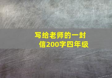 写给老师的一封信200字四年级