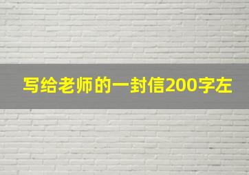 写给老师的一封信200字左