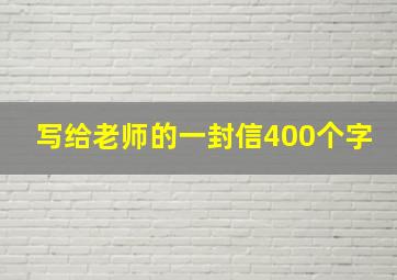 写给老师的一封信400个字