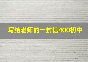 写给老师的一封信400初中