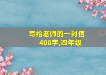 写给老师的一封信400字,四年级