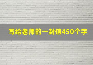 写给老师的一封信450个字