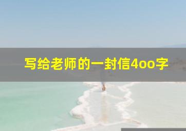 写给老师的一封信4oo字