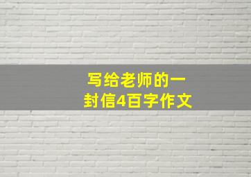 写给老师的一封信4百字作文