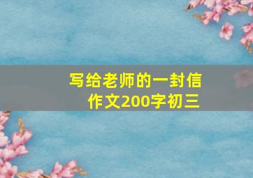 写给老师的一封信作文200字初三