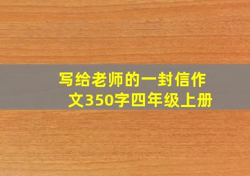 写给老师的一封信作文350字四年级上册