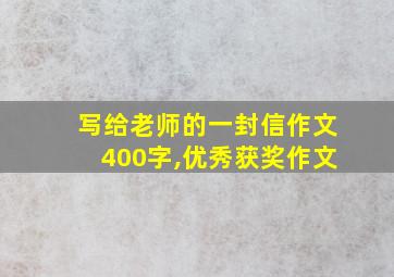 写给老师的一封信作文400字,优秀获奖作文