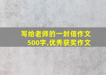 写给老师的一封信作文500字,优秀获奖作文