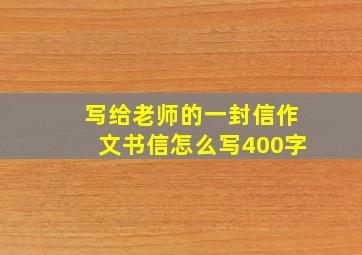 写给老师的一封信作文书信怎么写400字