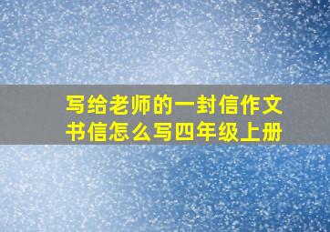 写给老师的一封信作文书信怎么写四年级上册