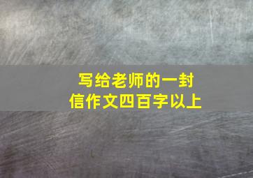 写给老师的一封信作文四百字以上