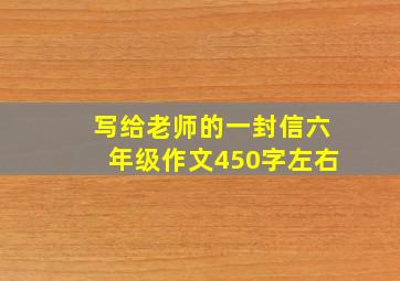 写给老师的一封信六年级作文450字左右