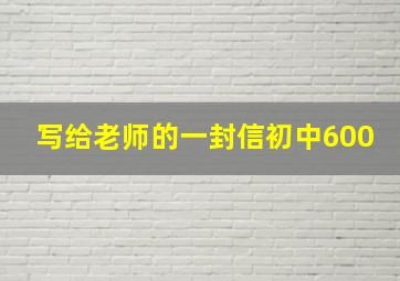 写给老师的一封信初中600