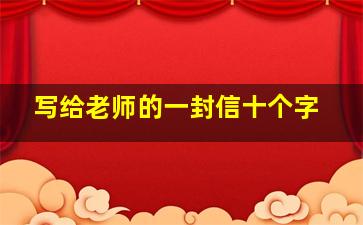 写给老师的一封信十个字