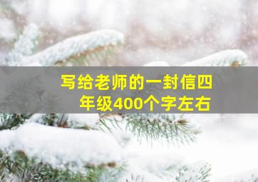 写给老师的一封信四年级400个字左右