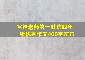 写给老师的一封信四年级优秀作文400字左右