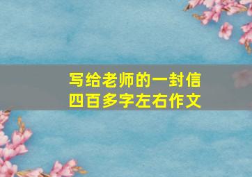 写给老师的一封信四百多字左右作文