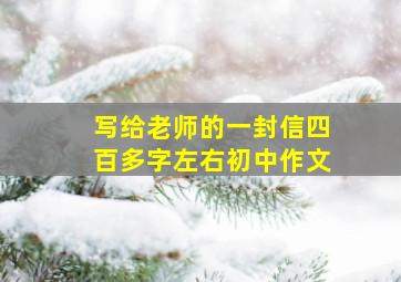 写给老师的一封信四百多字左右初中作文