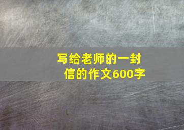 写给老师的一封信的作文600字