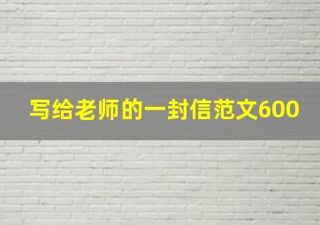 写给老师的一封信范文600