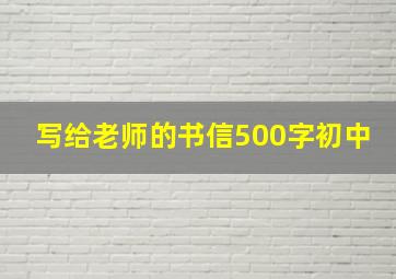 写给老师的书信500字初中