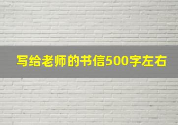 写给老师的书信500字左右