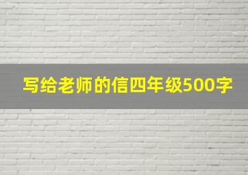 写给老师的信四年级500字