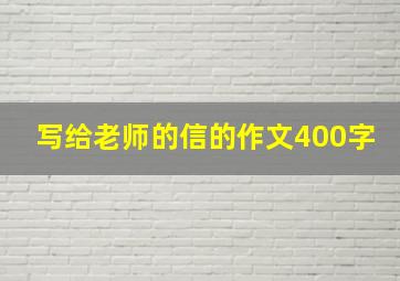 写给老师的信的作文400字