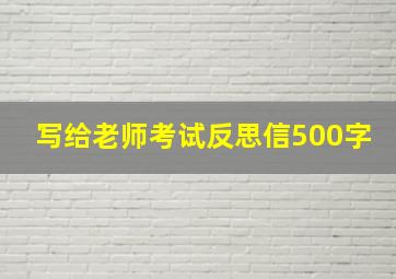 写给老师考试反思信500字