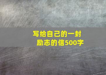 写给自己的一封励志的信500字