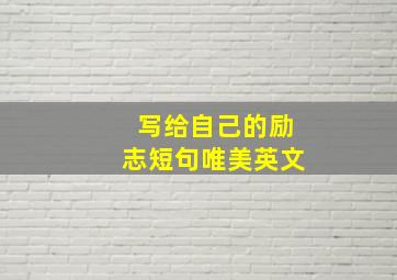 写给自己的励志短句唯美英文