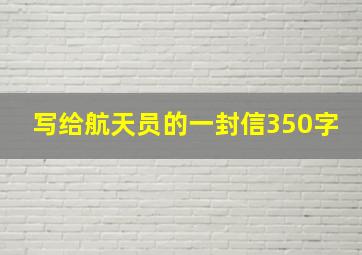 写给航天员的一封信350字