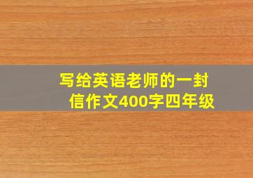 写给英语老师的一封信作文400字四年级