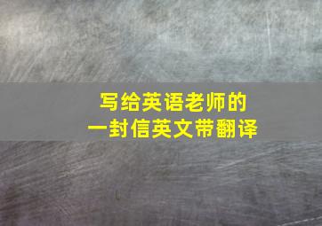 写给英语老师的一封信英文带翻译