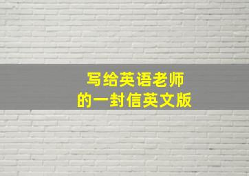 写给英语老师的一封信英文版