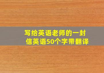 写给英语老师的一封信英语50个字带翻译