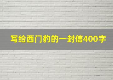 写给西门豹的一封信400字