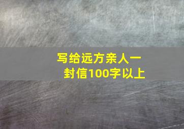 写给远方亲人一封信100字以上