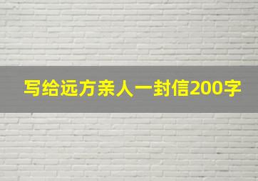 写给远方亲人一封信200字