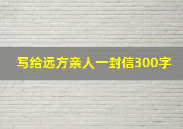 写给远方亲人一封信300字