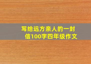 写给远方亲人的一封信100字四年级作文